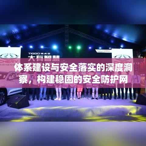 体系建设与安全落实的深度洞察,构建稳固的安全防护网