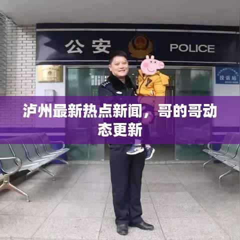 泸州最新热点新闻,哥的哥动态更新