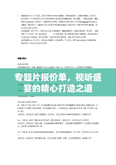 专题片报价单,视听盛宴的精心打造之道
