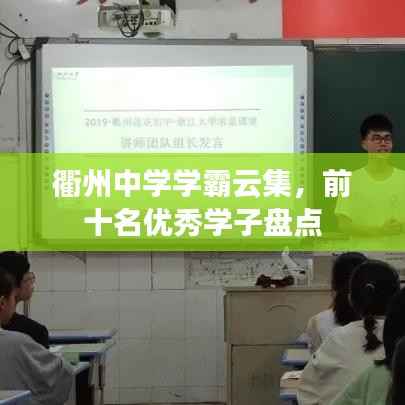 衢州中学学霸云集,前十名优秀学子盘点