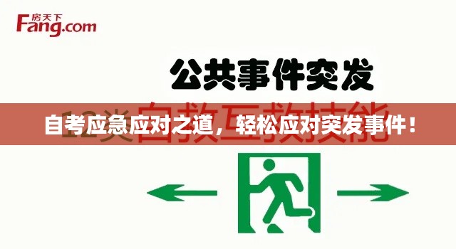 自考应急应对之道,轻松应对突发事件!