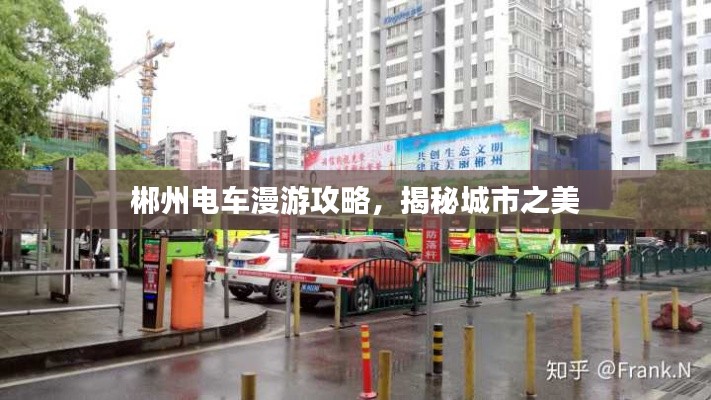 郴州电车漫游攻略,揭秘城市之美