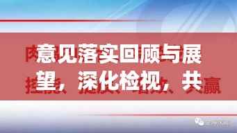 意见落实回顾与展望，深化检视，共筑未来
