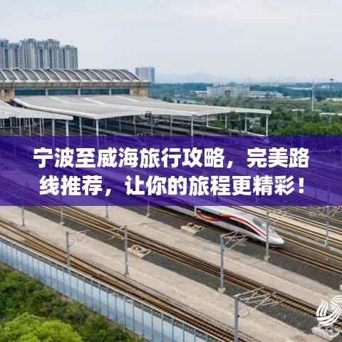 宁波至威海旅行攻略，完美路线推荐，让你的旅程更精彩！