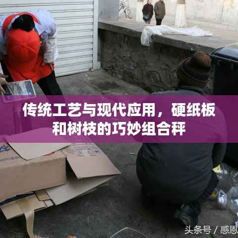 传统工艺与现代应用，硬纸板和树枝的巧妙组合秤