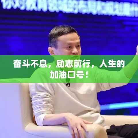 奋斗不息,励志前行,人生的加油口号!