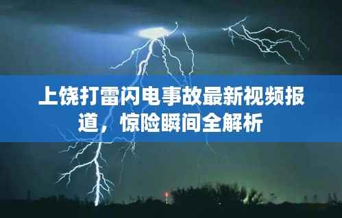 上饶打雷闪电事故最新视频报道，惊险瞬间全解析