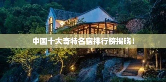 中国十大奇特名宿排行榜揭晓!