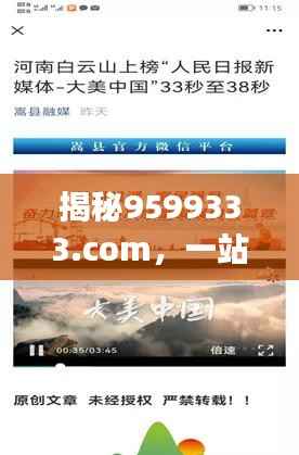 揭秘9599333.com，一站式探索之旅，精彩内容等你来发现！
