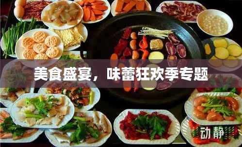 美食盛宴,味蕾狂欢季专题