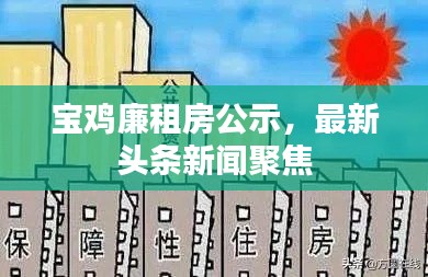 宝鸡廉租房公示,最新头条新闻聚焦