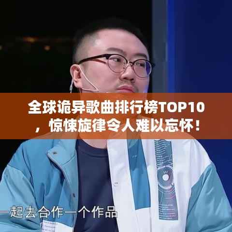 全球诡异歌曲排行榜TOP10,惊悚旋律令人难以忘怀!