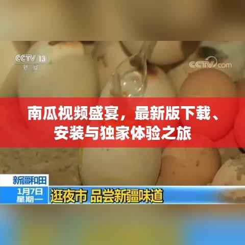 南瓜视频盛宴,最新版下载、安装与独家体验之旅