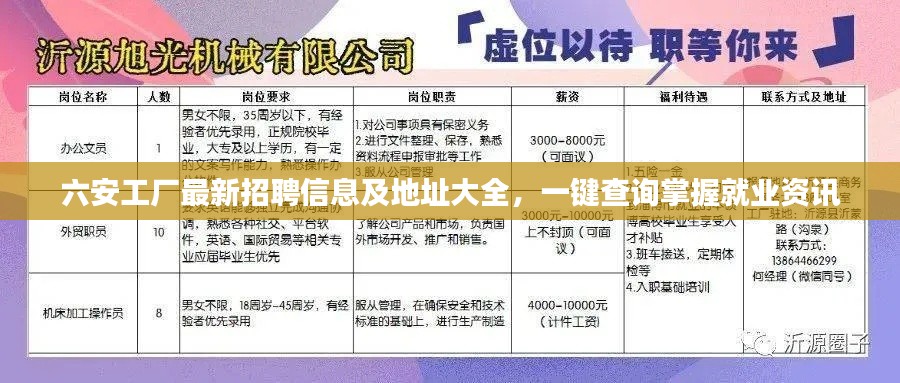 六安工厂最新招聘信息及地址大全,一键查询掌握就业资讯