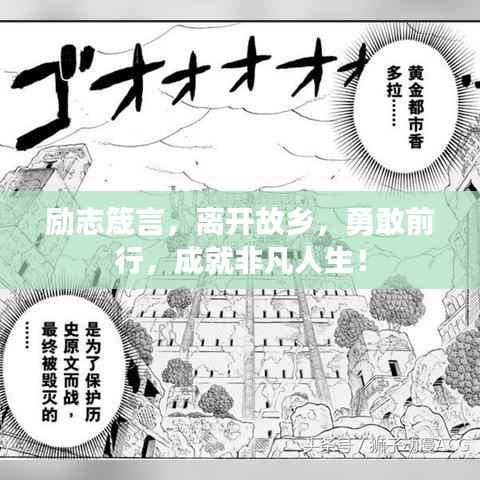 励志箴言,离开故乡,勇敢前行,成就非凡人生!