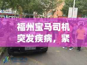 福州宝马司机突发疾病,紧急救援显真情时刻