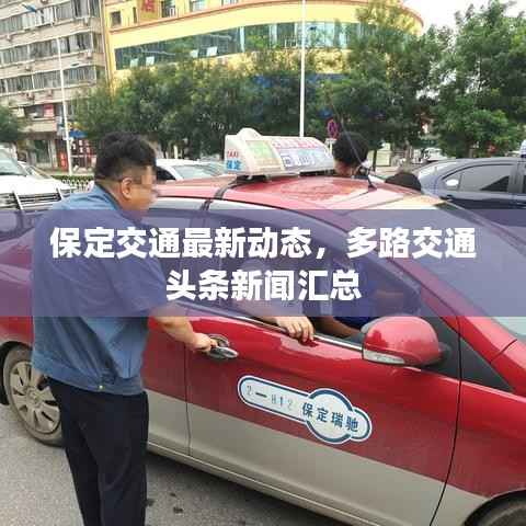 保定交通最新动态,多路交通头条新闻汇总