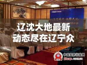 辽沈大地最新动态尽在辽宁众兴新闻头条聚焦