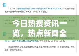 今日热搜资讯一览,热点新闻全掌握