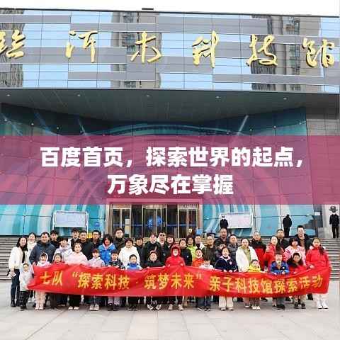 百度首页,探索世界的起点,万象尽在掌握