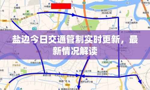盐边今日交通管制实时更新,最新情况解读
