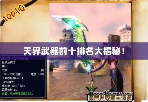 天界武器前十排名大揭秘!
