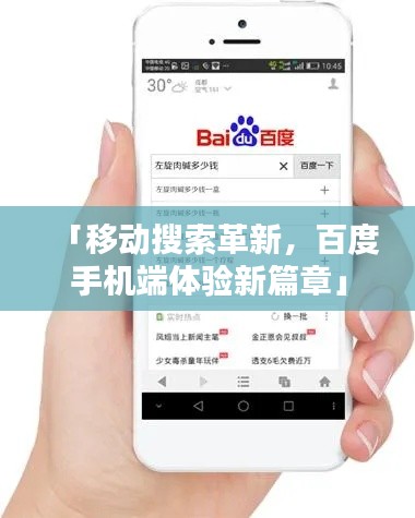 「移动搜索革新,百度手机端体验新篇章」