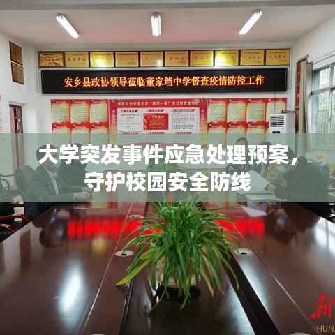 大学突发事件应急处理预案,守护校园安全防线