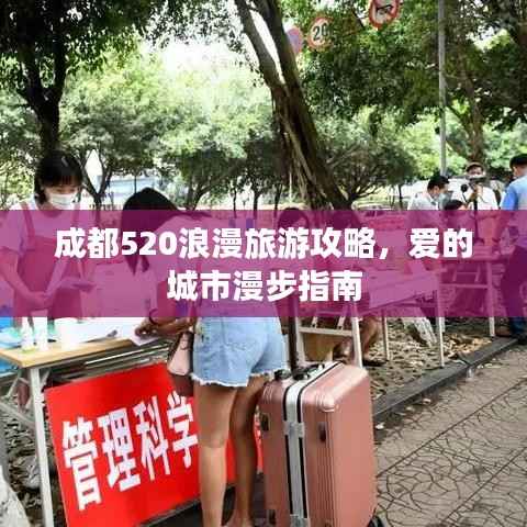 成都520浪漫旅游攻略,爱的城市漫步指南
