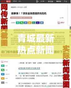 青城最新热点新闻头条抢先看!