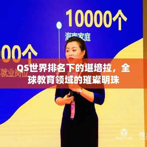 QS世界排名下的堪培拉,全球教育领域的璀璨明珠