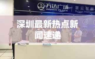 深圳最新热点新闻速递