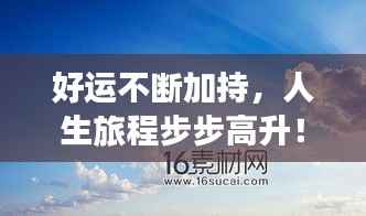 好运不断加持,人生旅程步步高升!