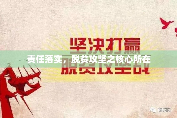 责任落实,脱贫攻坚之核心所在