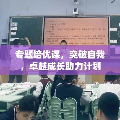 专题培优课，突破自我，卓越成长助力计划