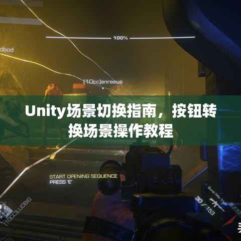 Unity场景切换指南,按钮转换场景操作教程