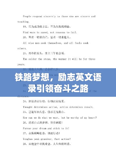 铁路梦想,励志英文语录引领奋斗之路