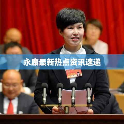 永康最新热点资讯速递