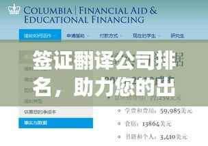 签证翻译公司排名，助力您的出国之旅，专业护航！