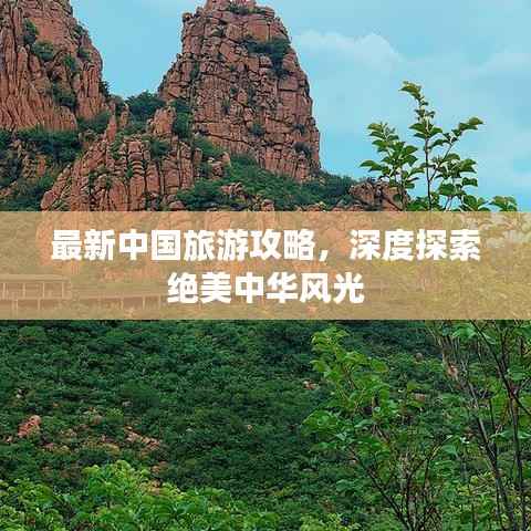 最新中国旅游攻略,深度探索绝美中华风光