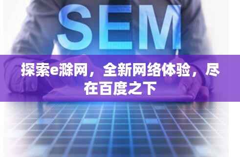 探索e滁网,全新网络体验,尽在百度之下