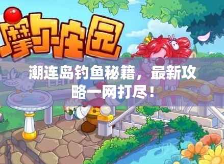 潮连岛钓鱼秘籍，最新攻略一网打尽！