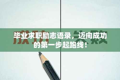 毕业求职励志语录,迈向成功的第一步起跑线!