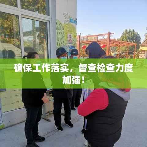 确保工作落实,督查检查力度加强!