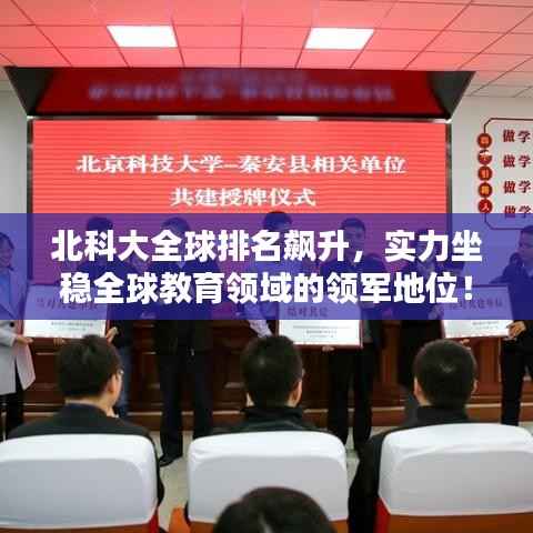 北科大全球排名飙升，实力坐稳全球教育领域的领军地位！