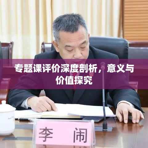 专题课评价深度剖析,意义与价值探究