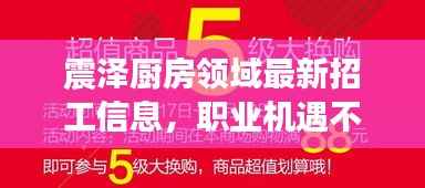 震泽厨房领域最新招工信息,职业机遇不容错过