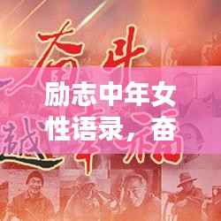励志中年女性语录,奋斗不止,优雅前行