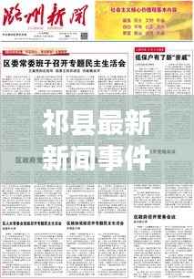 祁县最新新闻事件综述,今日消息一览