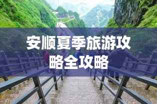 安顺夏季旅游攻略全攻略